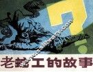 老蛇工的故事 封面