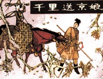 千里送京娘 封面