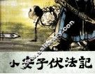 小安子伏法记 封面