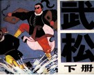 武松  下 封面