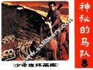 少年连环画库  神秘的马队 封面