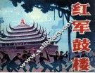 红军鼓楼 封面