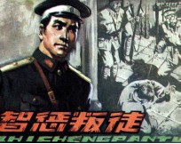 智惩叛徒 封面