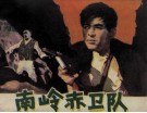 南岭赤卫队 封面
