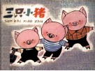 三只小猪 电子书封面