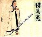 中国古代政治家  诸葛亮 封面