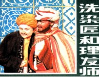 一千零一夜  洗染匠和理发师 封面