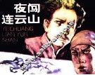 夜闯连云山 封面