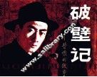破壁记 封面
