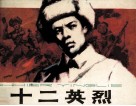 十二英烈 封面