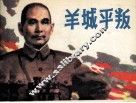 羊城平叛