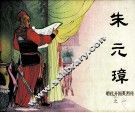 明代开国英烈传  朱元璋 封面