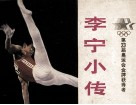 第23届奥运会金牌获得者  李宁小传 封面