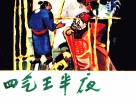 四气王半夜 封面