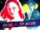 异星人瑟勒娜 封面
