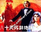 八十天环游地球 封面