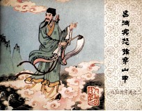 八仙的传说  吕洞宾怒擒穿山甲 封面