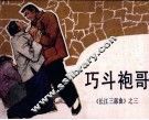 长江三部曲  巧斗袍哥 封面