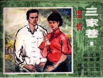 三家巷  1  盟誓 封面