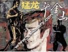中国武术连环画  猛龙斗金山 封面