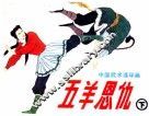 中国武术连环画  五羊恩仇  下 封面