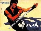 中国武术连环画  醉八仙 封面