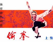 体育连环画册  偷拳  上 封面