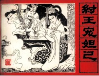 三国演义  纣王宠妲己 封面