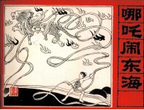 三国演义  哪吒闹东海 封面