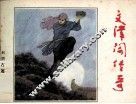 文津阁传奇 封面