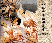 八仙的传说  八仙人东海闹龙宫 封面