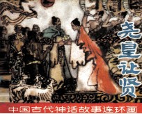 中国古代神话故事连环画  尧皇让贤 封面