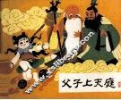 父子上天庭 封面