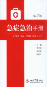 急症急治手册 封面