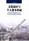 文化适应与个人资本形成 封面