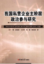 我国私营企业主阶层政治参与研究 封面