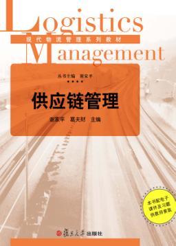 供应链管理 封面