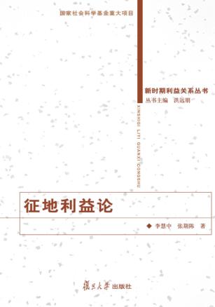 征地利益论 封面