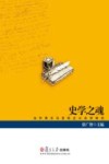史学之魂 当代西方马克思主义史学研究 封面