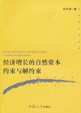 经济增长的自然资本约束与解约束 封面