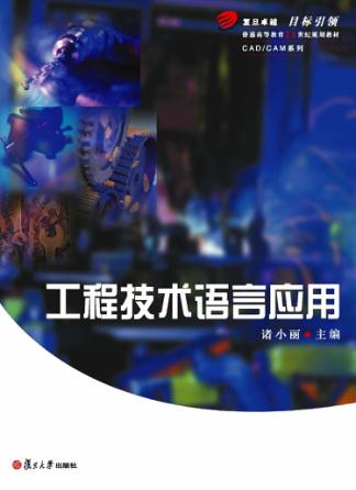 工程技术语言应用 封面