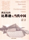 跨文化的比昂逊与当代中国 封面