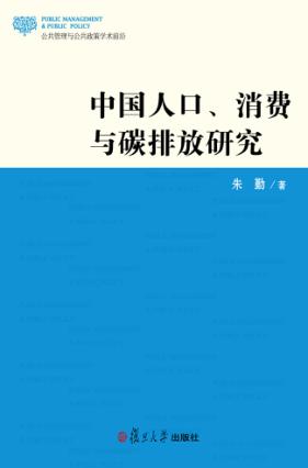 中国人口、消费与碳排放 封面