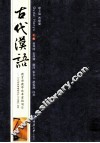 古代汉语