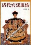 清代宫廷服饰 封面