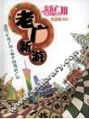 老广新游 封面