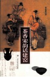 茶香宋韵话建窑 封面