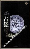 古瓷鉴定指南初编 封面