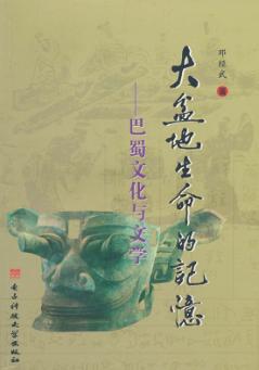 大盆地生命的记忆  巴蜀文化与文学 封面