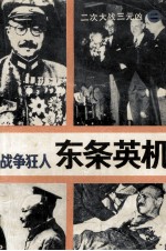 战争狂人  东条英机 封面